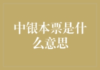 中银本票——你的财富保障新选择？