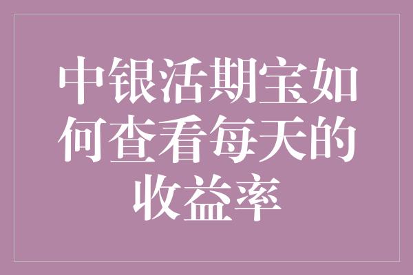 中银活期宝如何查看每天的收益率