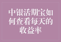 中银活期宝每日收益率查询指南：轻松掌握投资动态