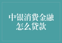 中银消费金融到底该怎么贷款？新手必看！