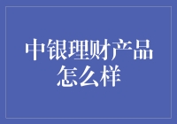 中银理财产品怎么样？新手必看的选择指南！