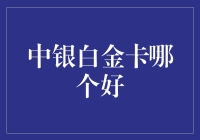 中银白金卡，到底哪家强？