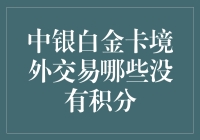 中银白金卡境外交易积分规则解析：哪些交易可能无法获得积分？