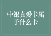 万万没想到，中银真爱卡竟是爱情的银行卡？