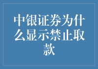 中银证券为何变成禁止取款区？原来是中行内部搞起了银行版大逃杀？