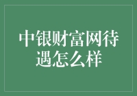 中银财富网待遇怎么样？我来告诉你，那是相当卷！