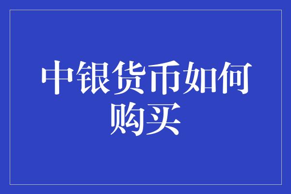 中银货币如何购买