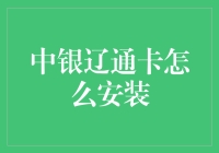 中银辽通卡安装指南：轻松实现便捷出行