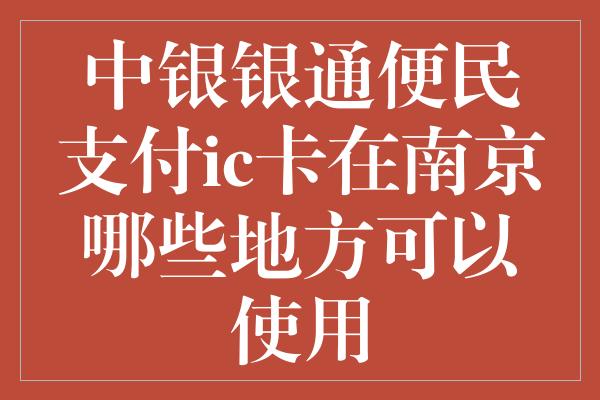 中银银通便民支付ic卡在南京哪些地方可以使用