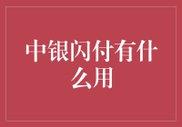 中银闪付真给力！轻松支付的秘密武器！