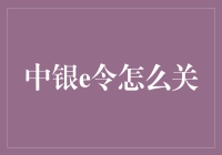 中银e令：安全与便利并存的银行守护者——关闭指南