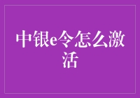 中银e令激活秘籍：史上最全激活攻略，轻松变土豪！