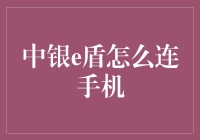 中银e盾如何连接手机？