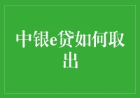 探索中银e贷取出策略：全面解析与实用技巧