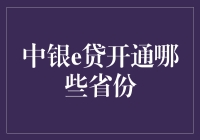 中银e贷：你的钱包开启新省份攻略