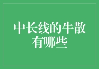 中长线牛散的策略与成长路径：揭秘稳定获利之路