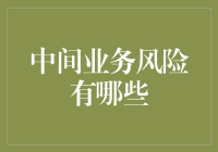 中间业务风险探析：共筑金融机构安全屏障