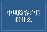 中风险客户：平衡风险与收益的艺术