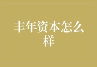 丰年资本：一头披着风衣走上资本巅峰的聪明猪？