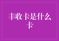 丰收卡：何方神圣？难道是朋友圈的新宠丰收号？