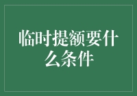 临时提额，我如何从超凡到入圣，只需三个字——信用好