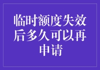 信用卡临时额度失效后多久可以再申请：一场时间与耐心的马拉松