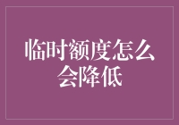 临时额度降低？你的信用卡是不是在静悄悄地瘦身！