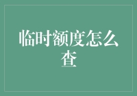 临时额度查询：在信用卡使用中的新技能与艺术