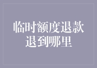 临时额度退款退到哪里？大概是天上掉馅饼里的那个馅吧！