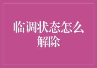 临调状态怎么解除？你需要的是几个禁忌药方