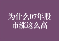 07年股市涨这么高，是因为股市中的一群疯狂科学家在实验吗？