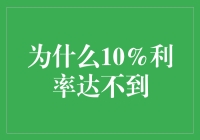 为什么实际利率10%仍难以实现复苏目标：多因素制约下的经济挑战