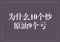 为什么10个炒原油9个亏：一场油价与智商的战斗