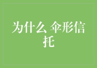 为什么选择伞形信托？因为它是投资界的雨伞，伞下藏着无限可能！