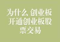 为什么创业板的开通对投资者来说是一个机遇？