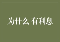 为什么会有利息？原来是因为银行和时间的「借贷」关系！