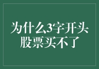 为什么3开头的股票不能买？探秘股市规则背后的故事