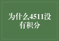 4511积分缺失的真相：探究背后的数字迷局