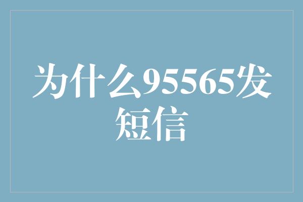 为什么95565发短信