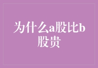 A股为何比B股更贵：市场机制与投资者行为的双重解析