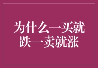 为什么一买就跌一卖就涨？股市神定律揭秘