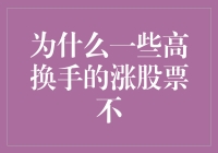 为什么一些高换手率的股票不一定会持续上涨