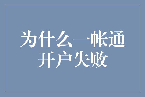 为什么一帐通开户失败