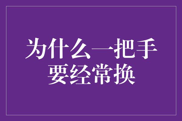 为什么一把手要经常换