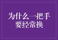 为什么一把手要频繁更换：组织健康运行的多重思考