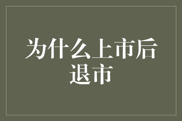 为什么上市后退市