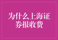 为啥上海证券报要收钱？难道是嫌咱穷吗？