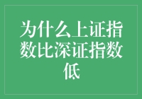 为什么上证指数比深证指数低？原来是因为深藏不露啊！