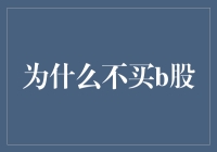 为什么你应该放弃买B股：一场自娱自乐的投资冒险