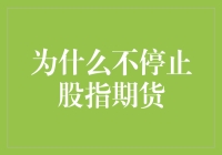 股指期货市场背后：为何不停止？